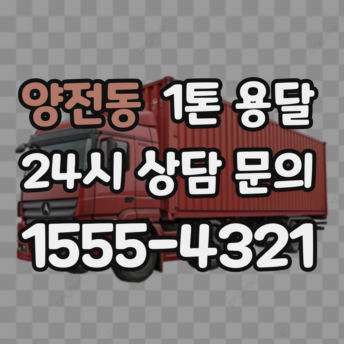 양전동 1톤 용달