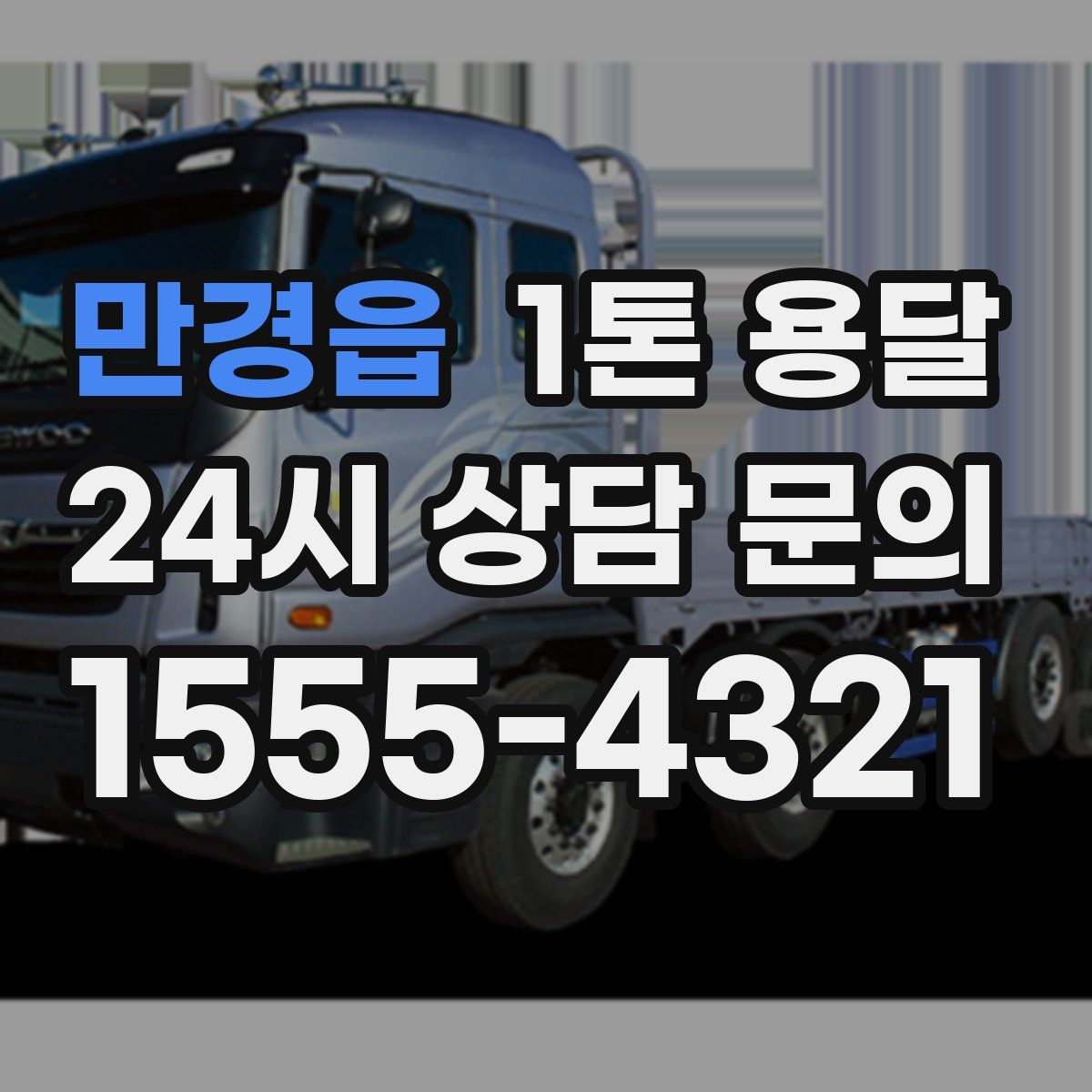 만경읍 1톤 용달