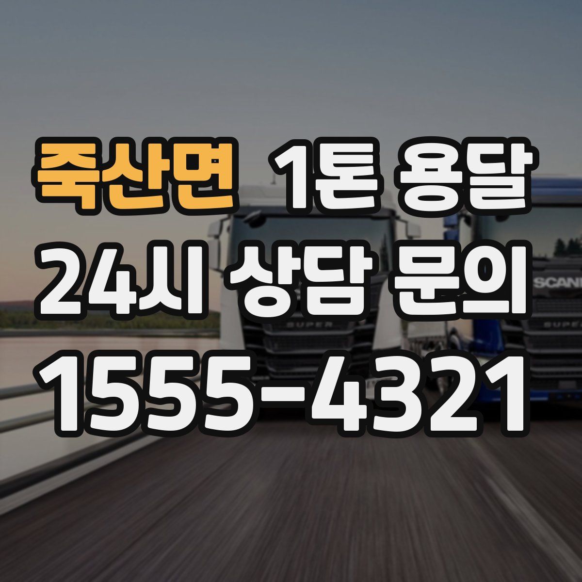 죽산면 1톤 용달