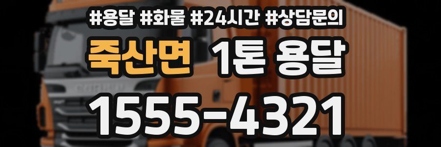 죽산면 1톤 용달