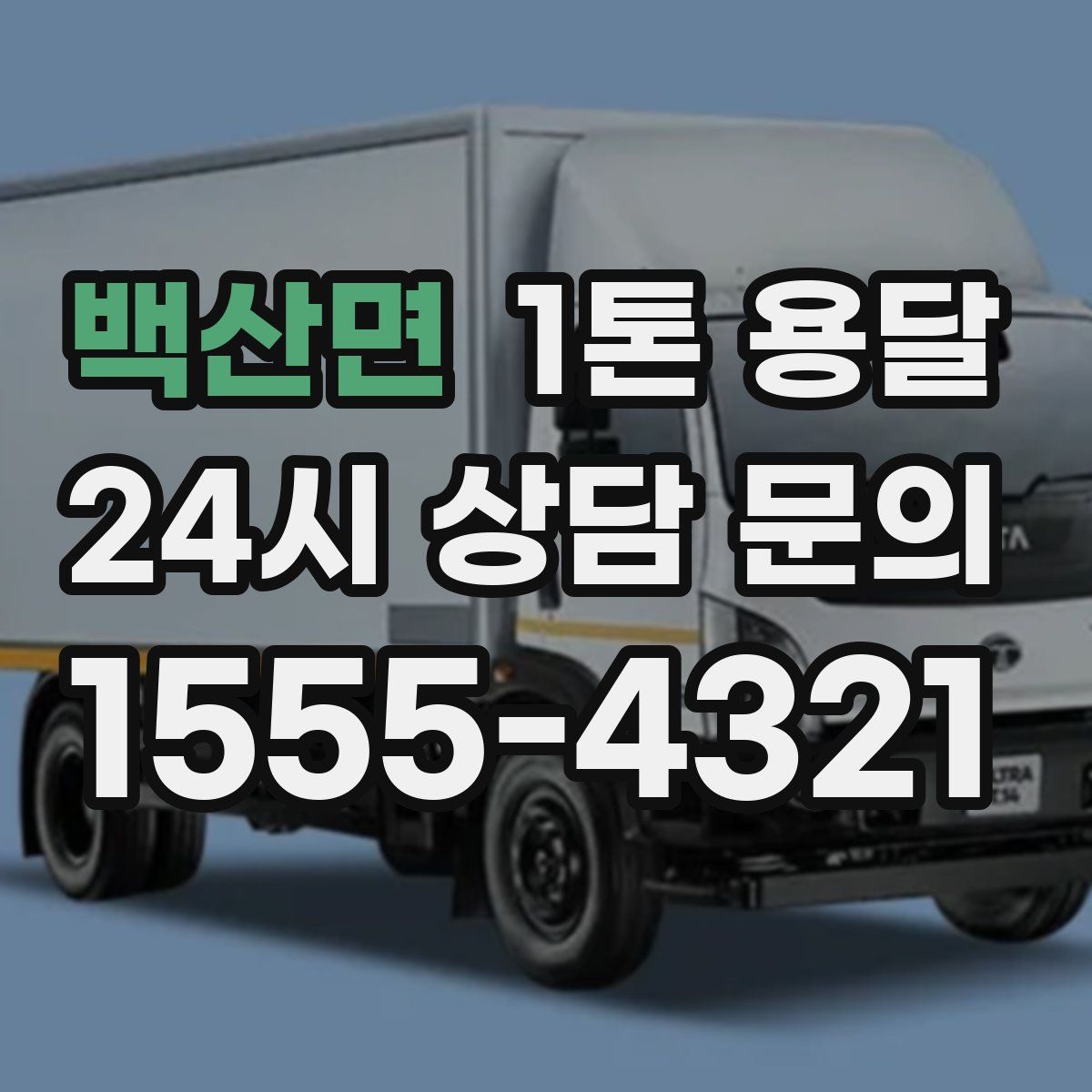 백산면 1톤 용달