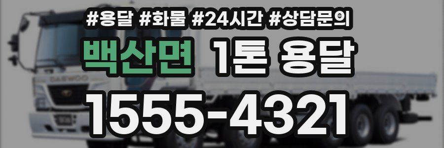 백산면 1톤 용달