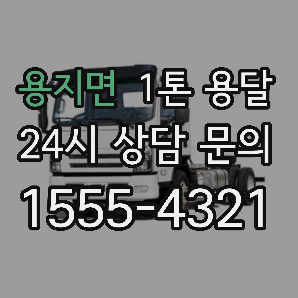 용지면 1톤 용달