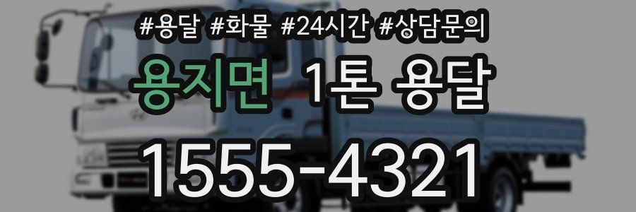용지면 1톤 용달