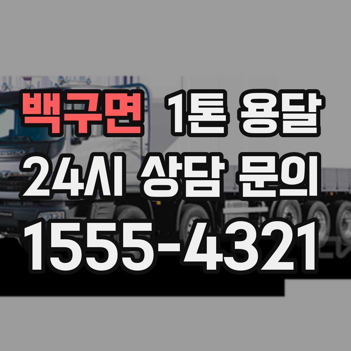 백구면 1톤 용달