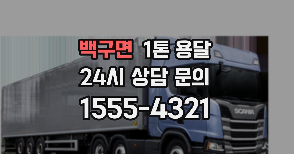백구면 1톤 용달