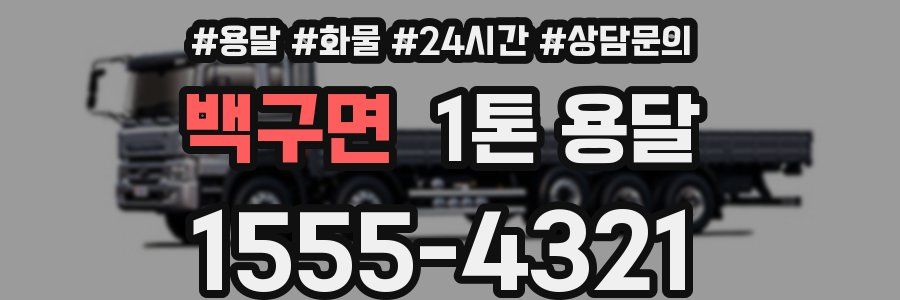 백구면 1톤 용달