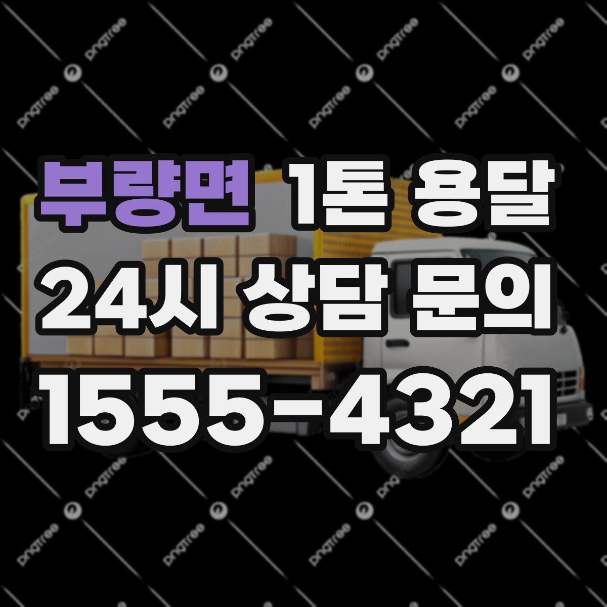 부량면 1톤 용달
