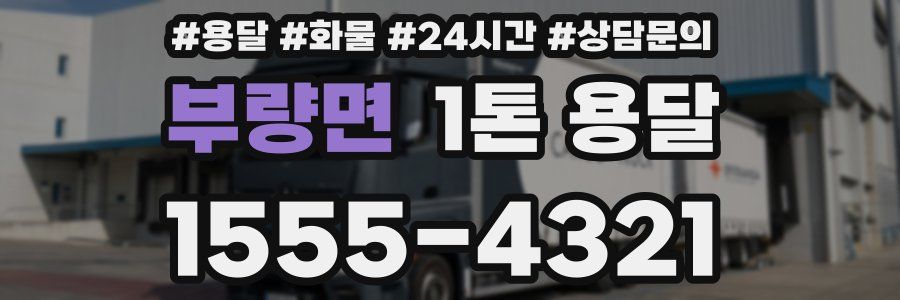부량면 1톤 용달