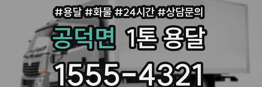 공덕면 1톤 용달