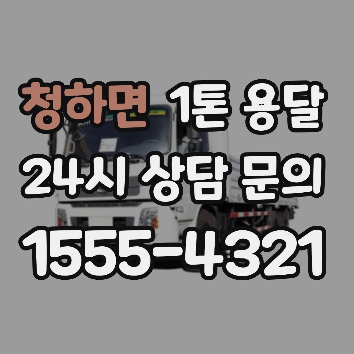 청하면 1톤 용달