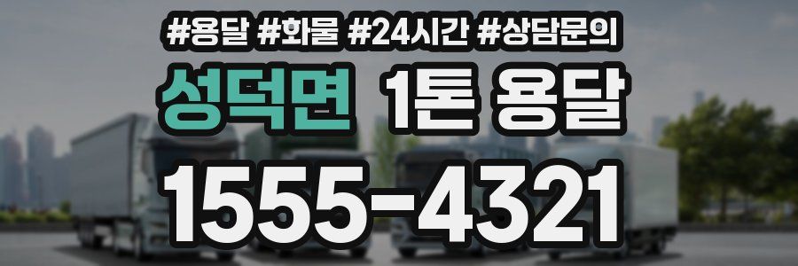 성덕면 1톤 용달
