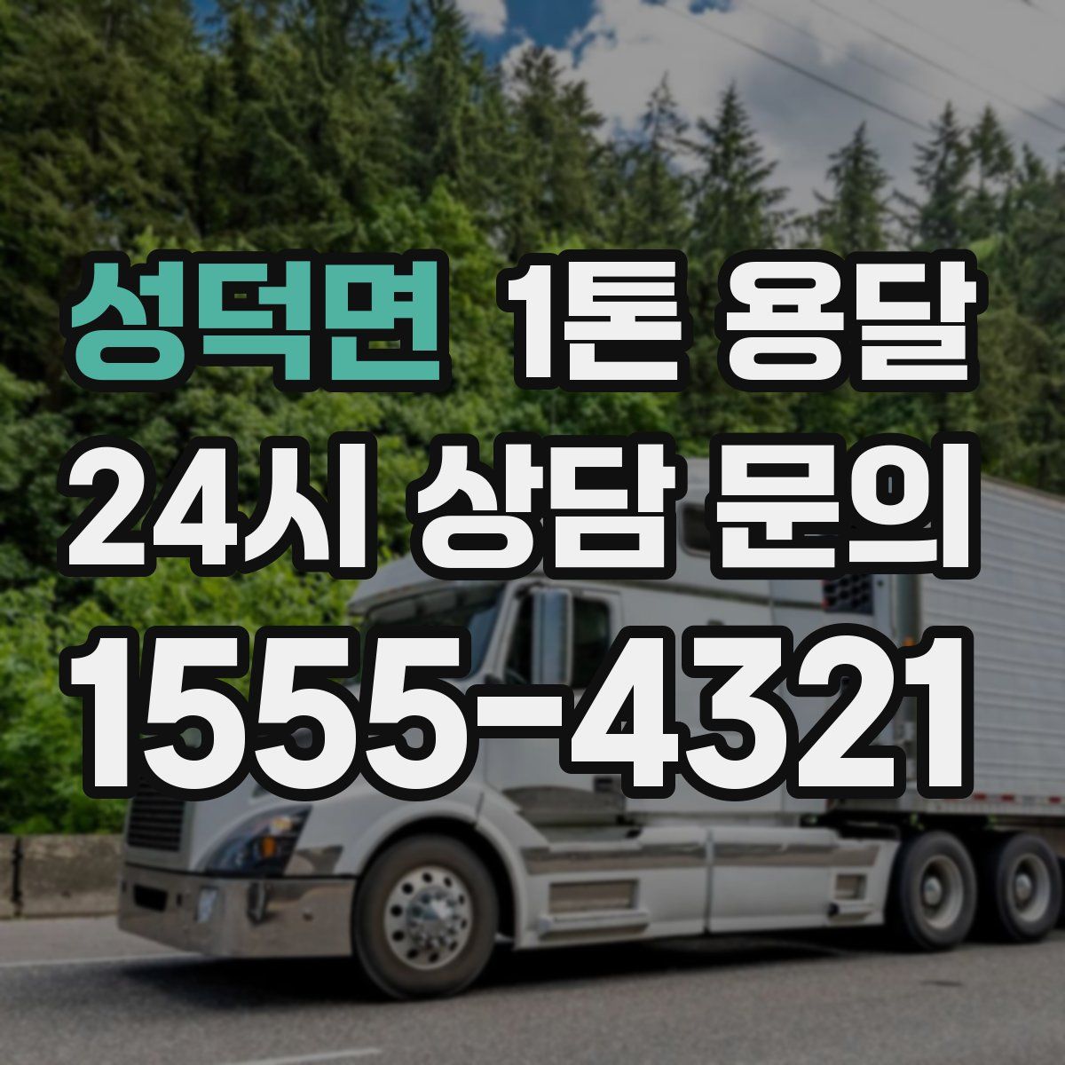 성덕면 1톤 용달