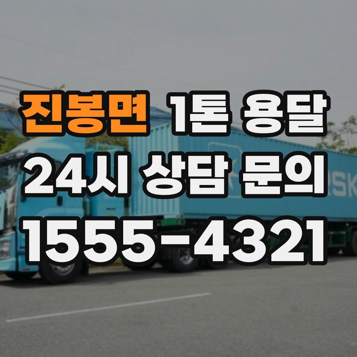 진봉면 1톤 용달