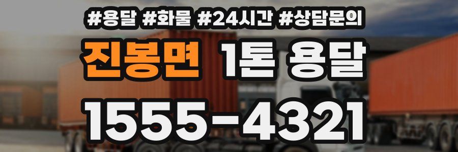 진봉면 1톤 용달