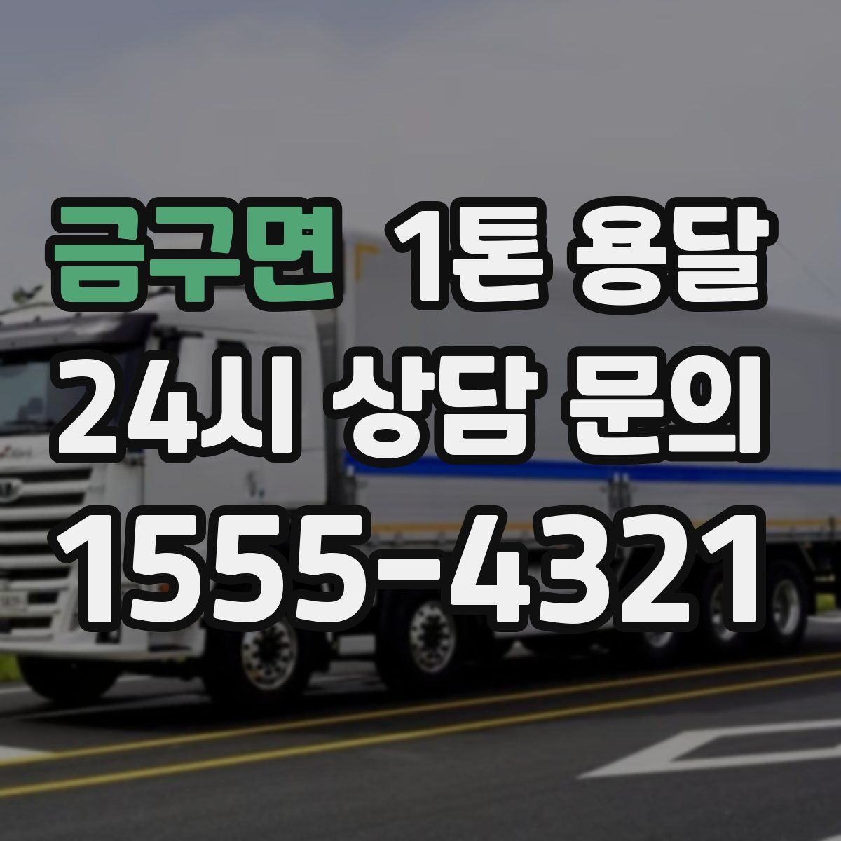 금구면 1톤 용달