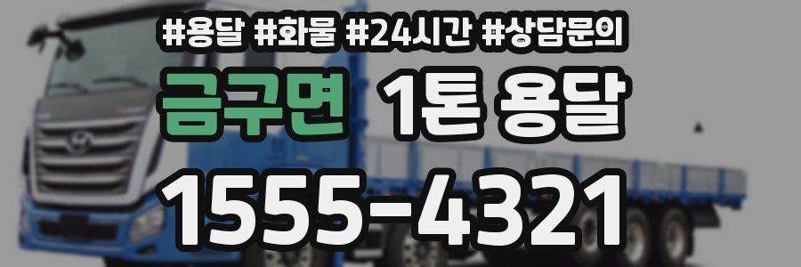 금구면 1톤 용달