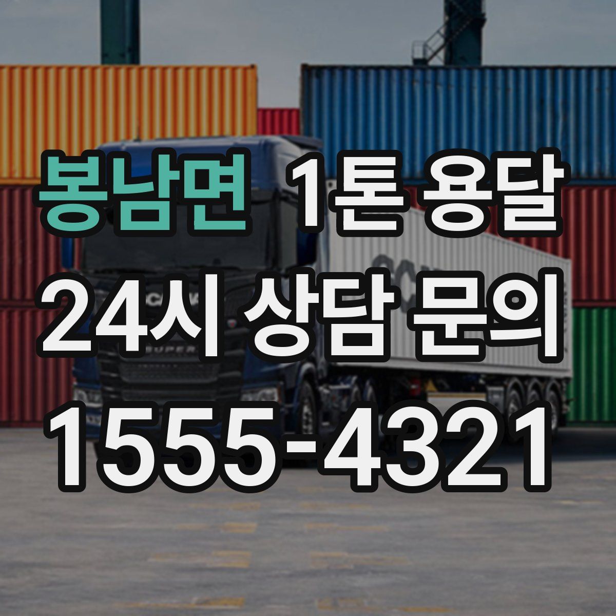 봉남면 1톤 용달