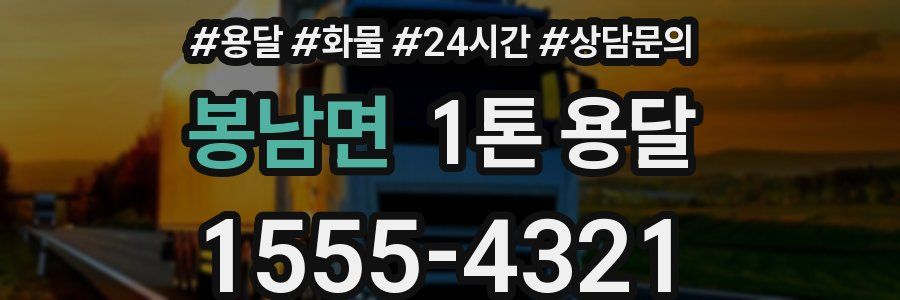 봉남면 1톤 용달