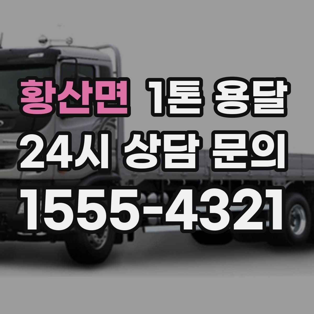 황산면 1톤 용달