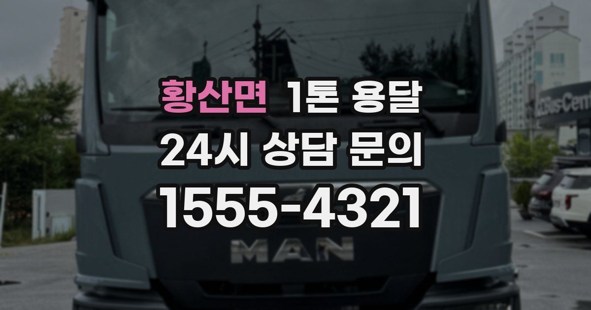 황산면 1톤 용달