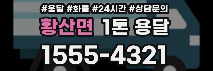 황산면 1톤 용달