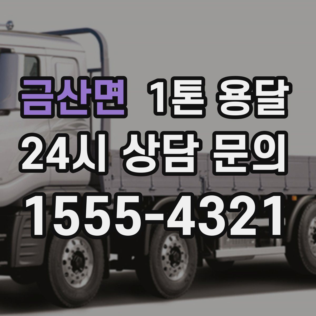 금산면 1톤 용달