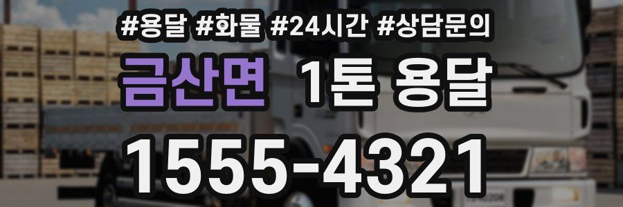 금산면 1톤 용달