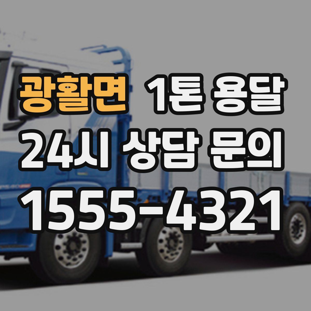 광활면 1톤 용달