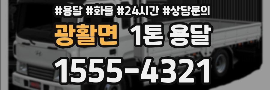 광활면 1톤 용달
