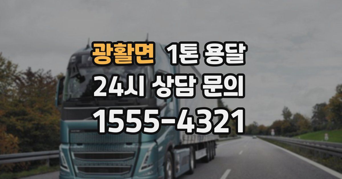광활면 1톤 용달