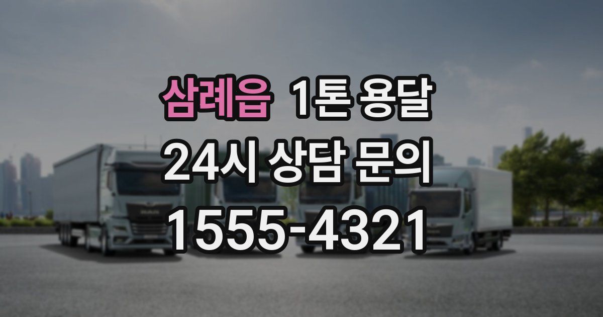 삼례읍 1톤 용달