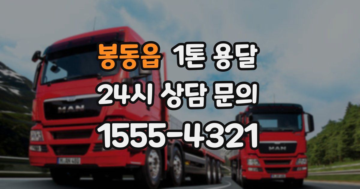 봉동읍 1톤 용달