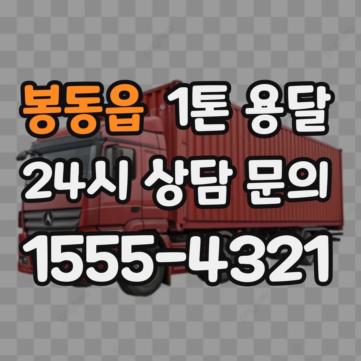 봉동읍 1톤 용달