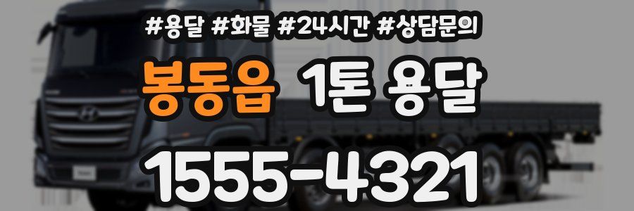 봉동읍 1톤 용달