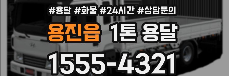 용진읍 1톤 용달
