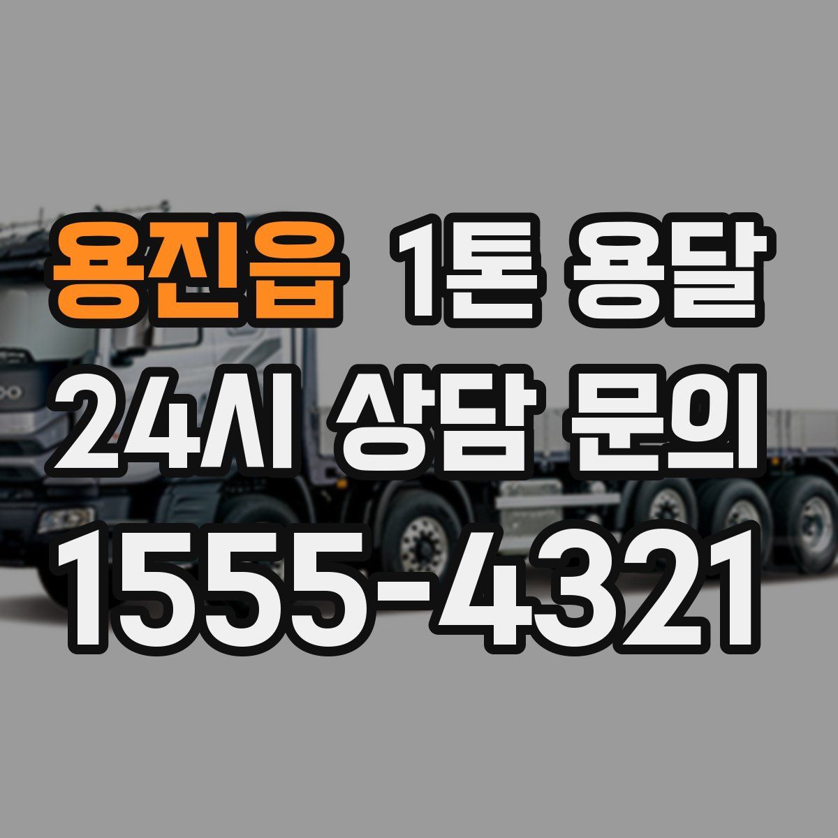 용진읍 1톤 용달