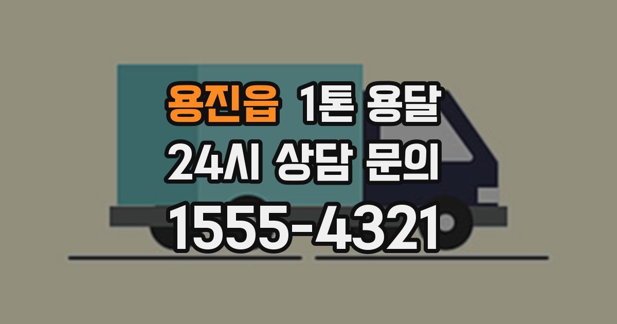용진읍 1톤 용달