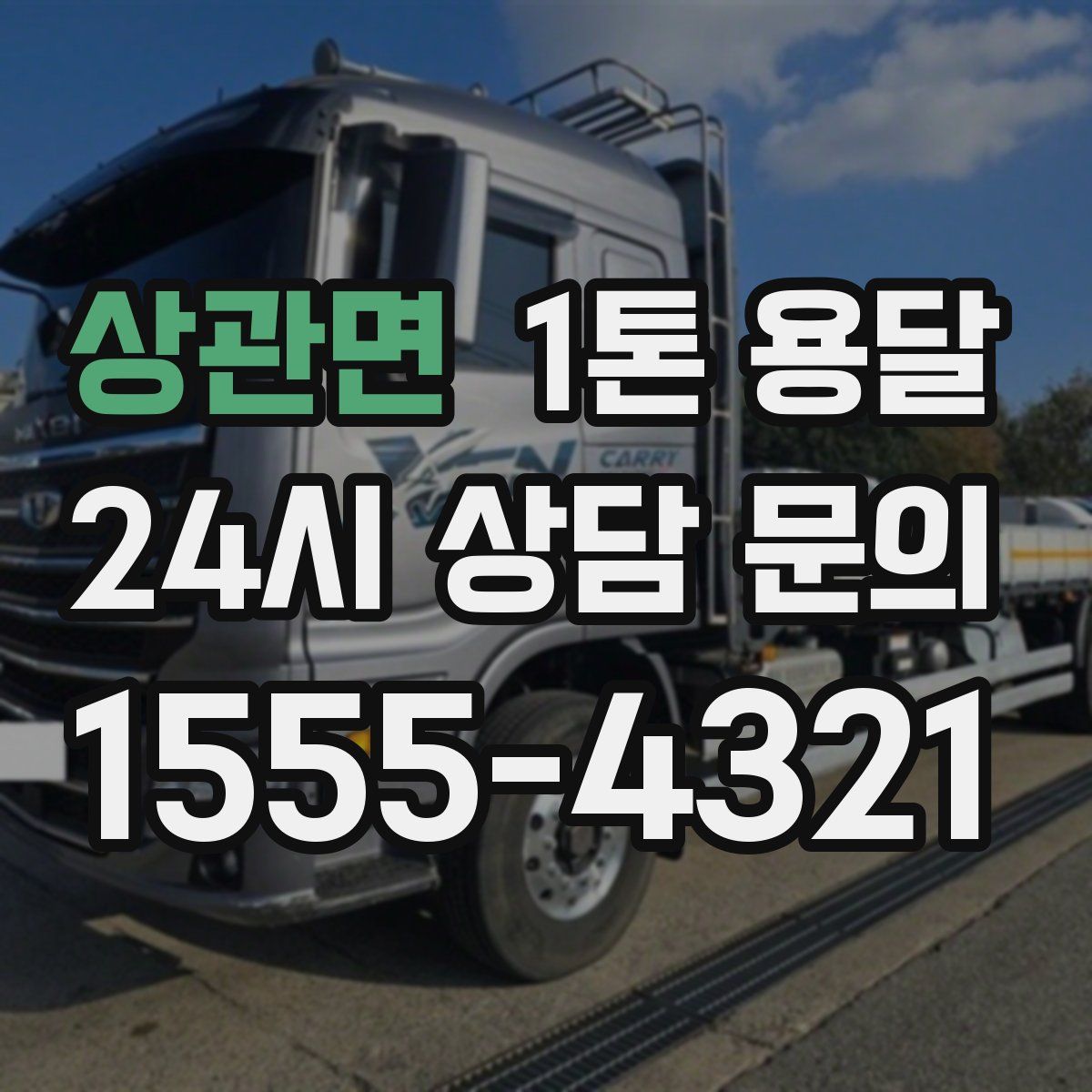 상관면 1톤 용달