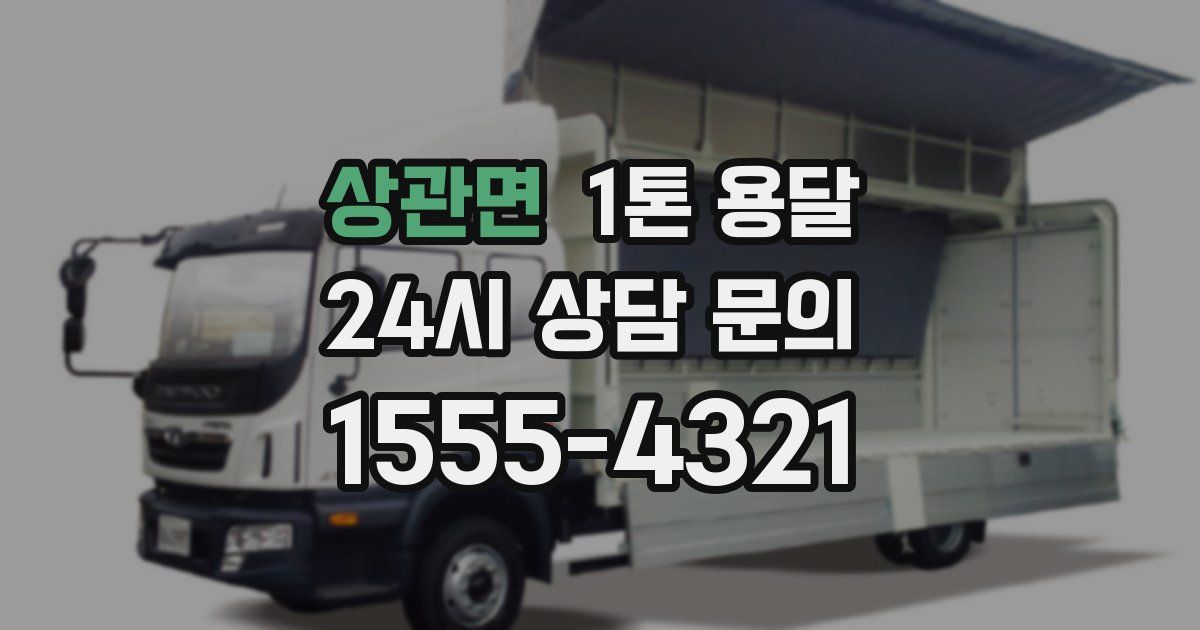 상관면 1톤 용달