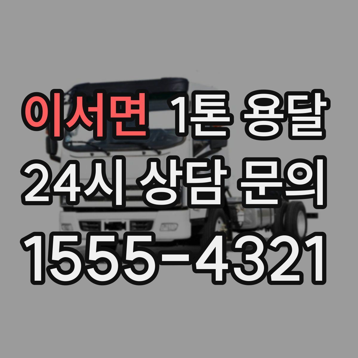 이서면 1톤 용달