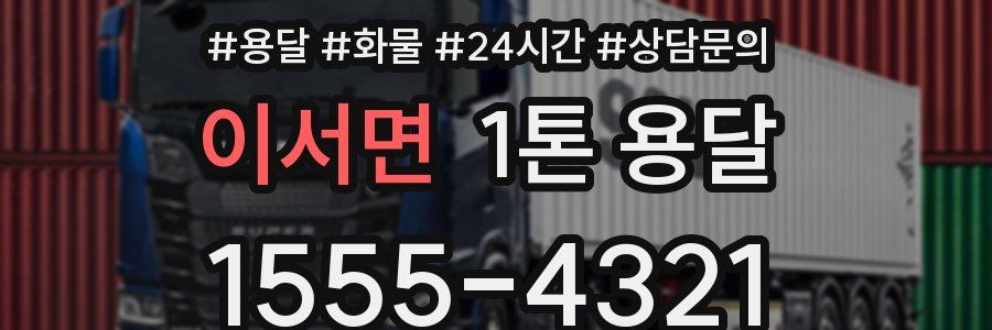 이서면 1톤 용달