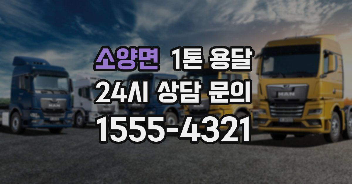소양면 1톤 용달