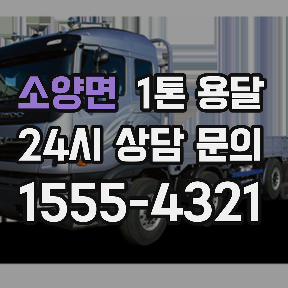 소양면 1톤 용달