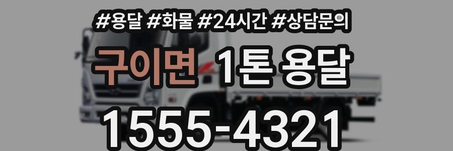 구이면 1톤 용달