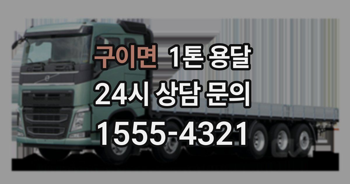 구이면 1톤 용달