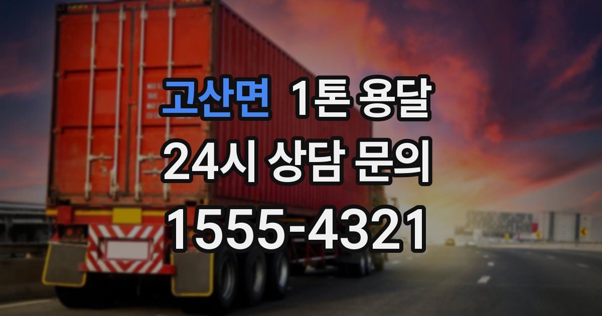 고산면 1톤 용달