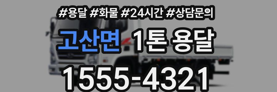 고산면 1톤 용달