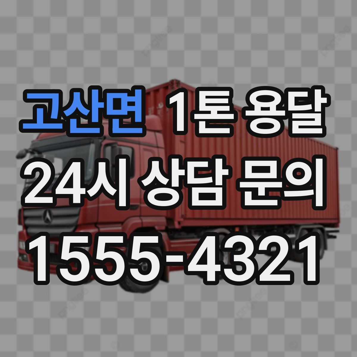 고산면 1톤 용달