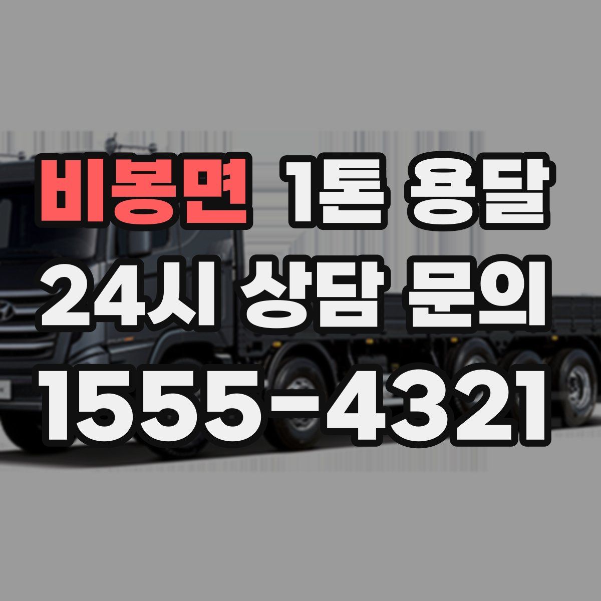 비봉면 1톤 용달